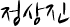 정상진